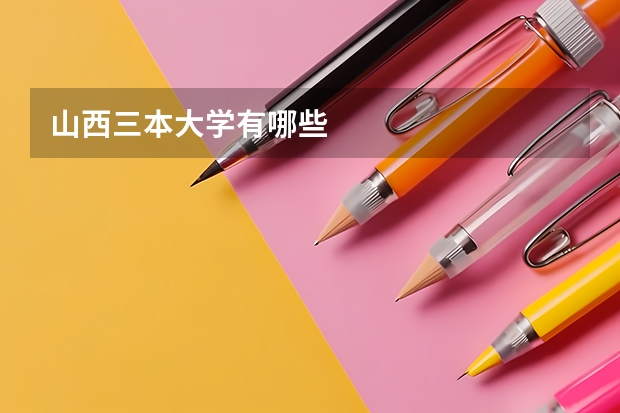 山西三本大学有哪些