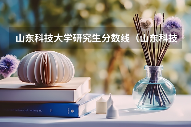 山东科技大学研究生分数线（山东科技大学分数线）