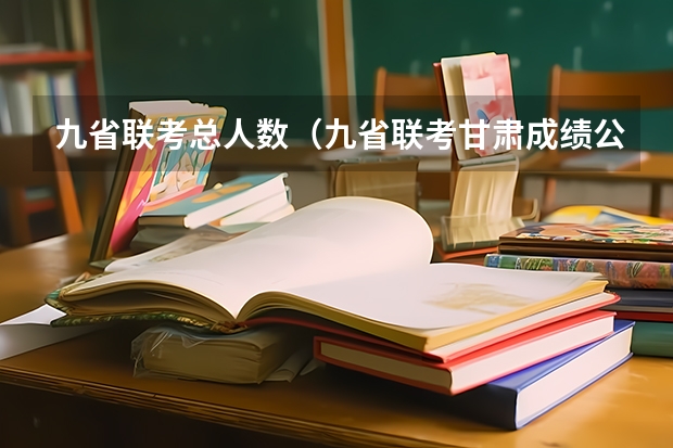 九省联考总人数（九省联考甘肃成绩公布时间）