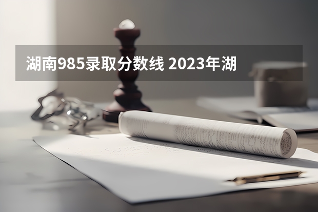 湖南985录取分数线 2023年湖南国防科技大学录取分数线