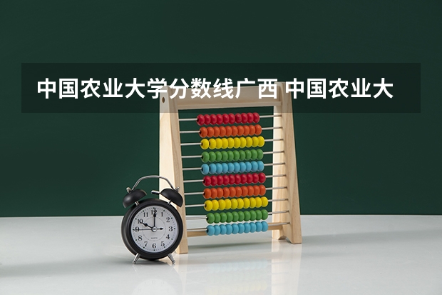 中国农业大学分数线广西 中国农业大学高考分数线