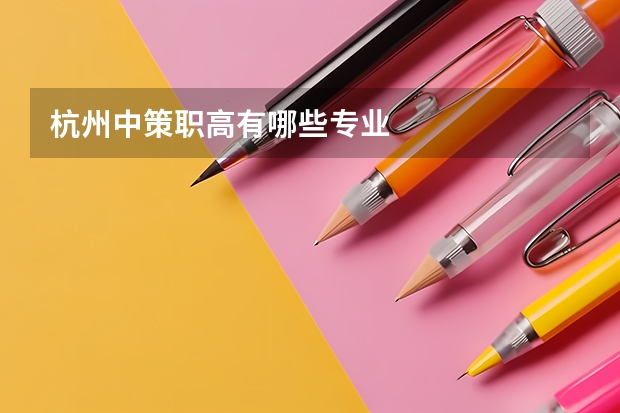 杭州中策职高有哪些专业