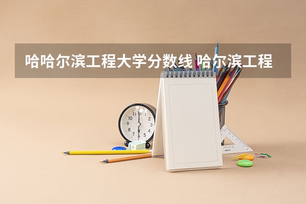 哈哈尔滨工程大学分数线 哈尔滨工程大学水声工程录取分数线
