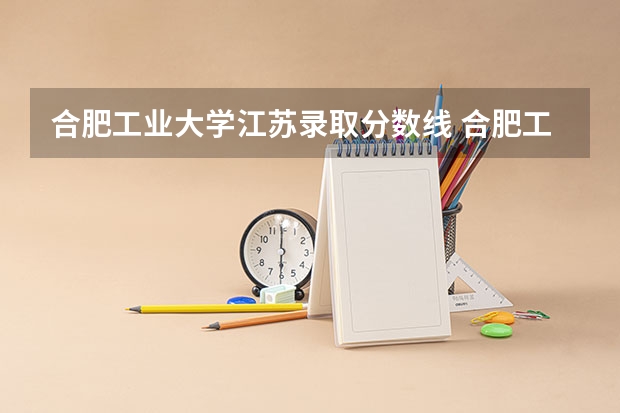 合肥工业大学江苏录取分数线 合肥工业大学专升本录取分数线