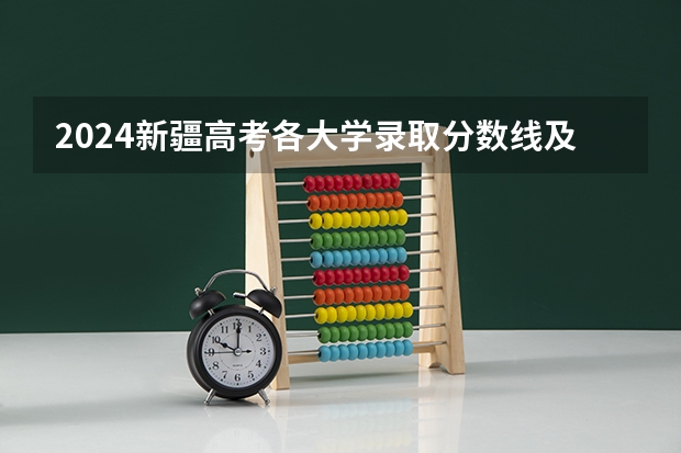 2024新疆高考各大学录取分数线及位次汇总 最低分公布 警校的最低分数、要求。