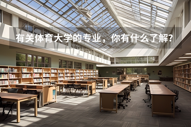 有关体育大学的专业，你有什么了解？