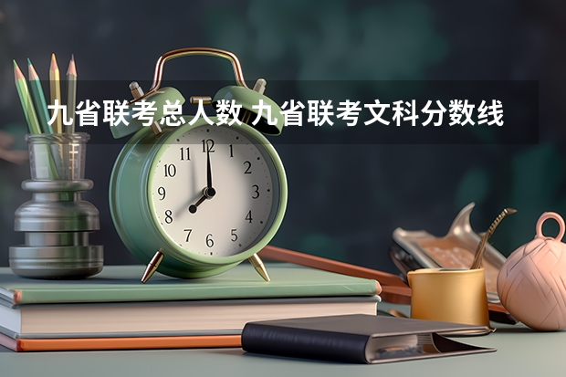 九省联考总人数 九省联考文科分数线