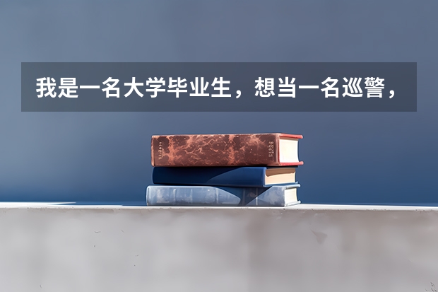 我是一名大学毕业生，想当一名巡警，有什么办法？