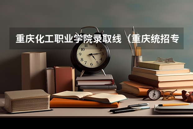 重庆化工职业学院录取线（重庆统招专升本最低录取控制分数线公布！（附重庆22本科院校各批次及专业最低分数线））