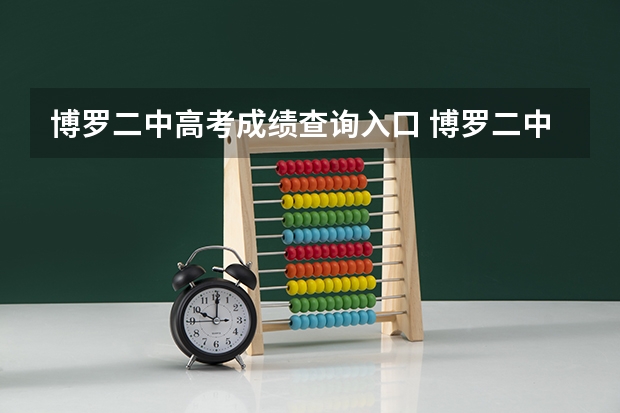 博罗二中高考成绩查询入口 博罗二中好还是育英中学好