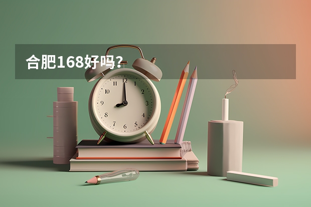 合肥168好吗？