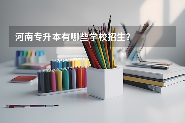 河南专升本有哪些学校招生?