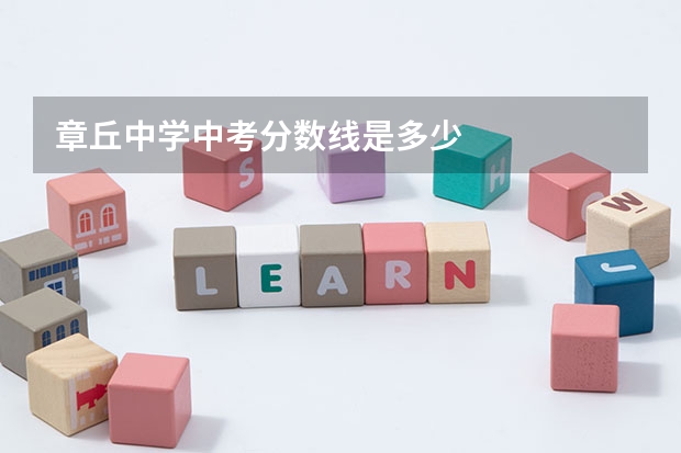 章丘中学中考分数线是多少