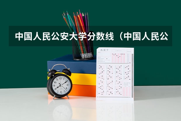中国人民公安大学分数线（中国人民公安大学分数线）