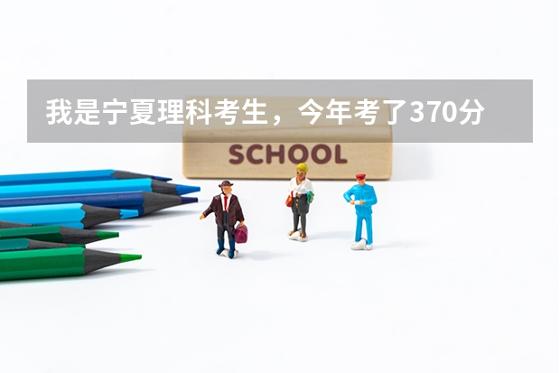 我是宁夏理科考生，今年考了370分能在陕西上那些三本？（西安建筑科技大学华清学院能上吗~？）