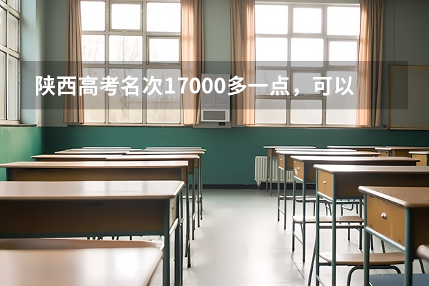 陕西高考名次17000多一点，可以报哪些211