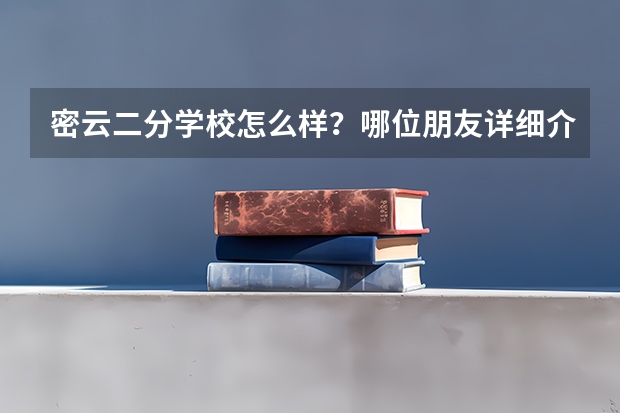 密云二分学校怎么样？哪位朋友详细介绍下 谢谢