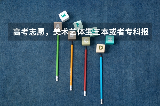 高考志愿,美术艺体生三本或者专科报什么学校比较好?求成都的或重庆的