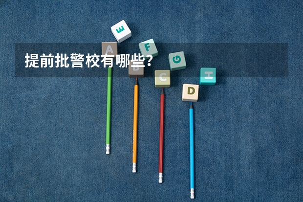提前批警校有哪些？