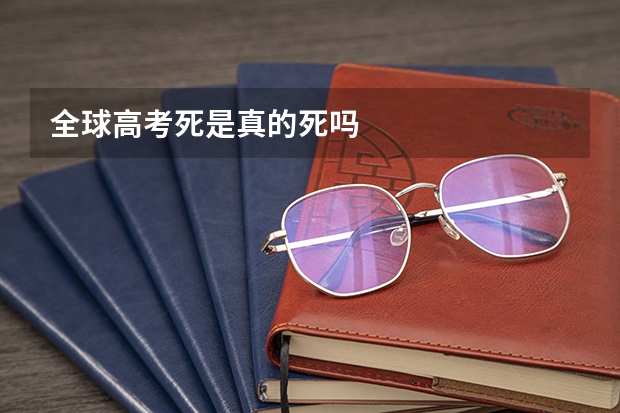 全球高考死是真的死吗