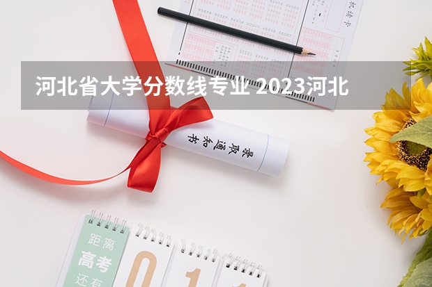 河北省大学分数线专业 2023河北省高考本科分数线