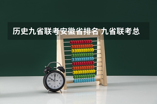 历史九省联考安徽省排名 九省联考总人数