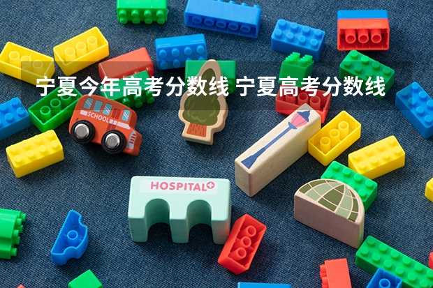 宁夏今年高考分数线 宁夏高考分数线