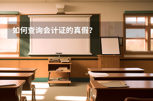 如何查询会计证的真假？