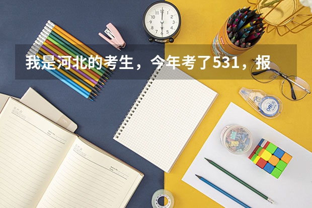 我是河北的考生，今年考了531，报考了青海民族大学，不知道那里怎么样？知道的告诉一声，谢谢啦！