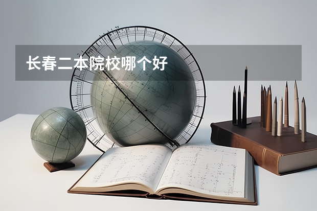 长春二本院校哪个好