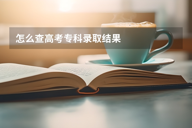 怎么查高考专科录取结果