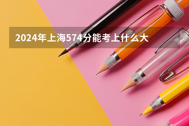 2024年上海574分能考上什么大学？