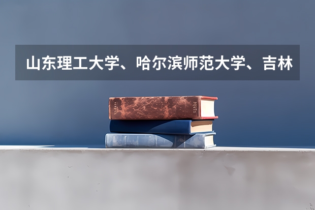 山东理工大学、哈尔滨师范大学、吉林农业大学、北华大学、温州大学、青岛农大、沈阳师范、%B（吉林农业大学考研分数线）
