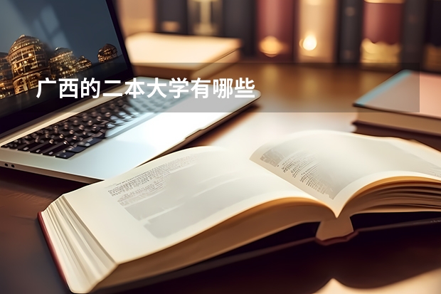 广西的二本大学有哪些