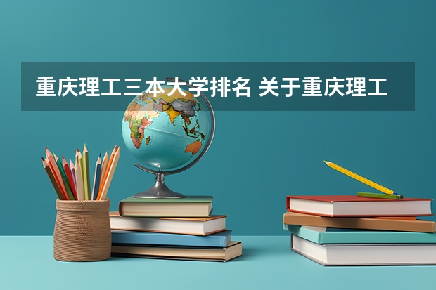 重庆理工三本大学排名 关于重庆理工大学三本的毕业证书问题